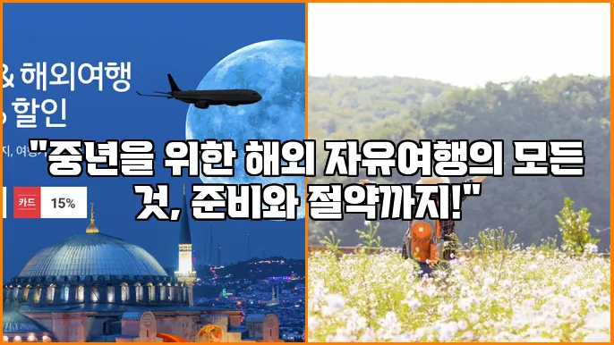 "중년을 위한 해외 자유여행의 모든 것, 준비와 절약까지!"