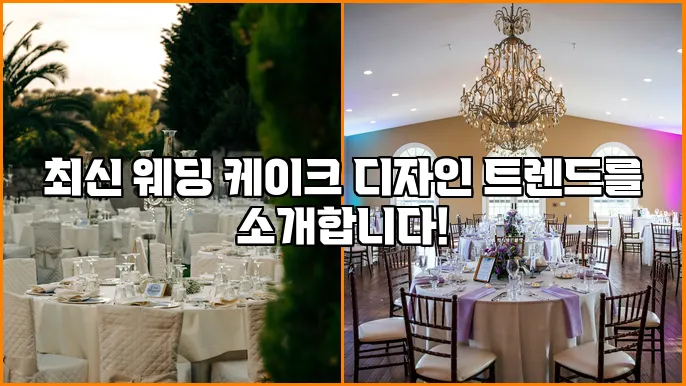 최신 웨딩 케이크 디자인 트렌드를 소개합니다!