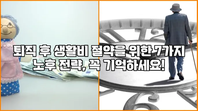 퇴직 후 생활비 절약을 위한 7가지 노후 전략, 꼭 기억하세요!