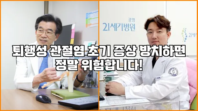 퇴행성 관절염 초기 증상 방치하면 정말 위험합니다!