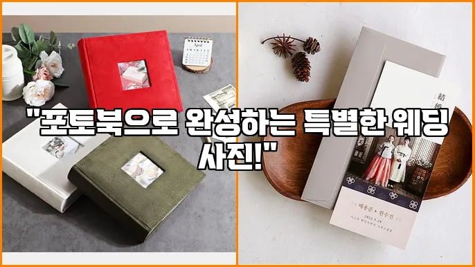 "포토북으로 완성하는 특별한 웨딩 사진!"
