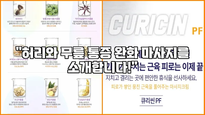 "허리와 무릎 통증 완화 마사지를 소개합니다!"