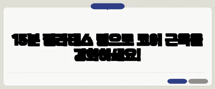 15분 필라테스 링으로 코어 근육을 강화하세요!