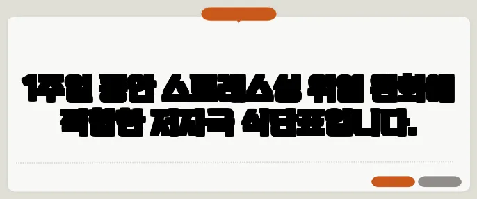 1주일 동안 스트레스성 위염 완화에 적합한 저자극 식단표입니다.