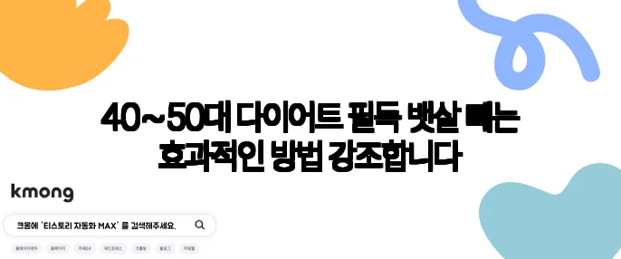 40~50대 다이어트 필독 뱃살 빼는 효과적인 방법 강조합니다