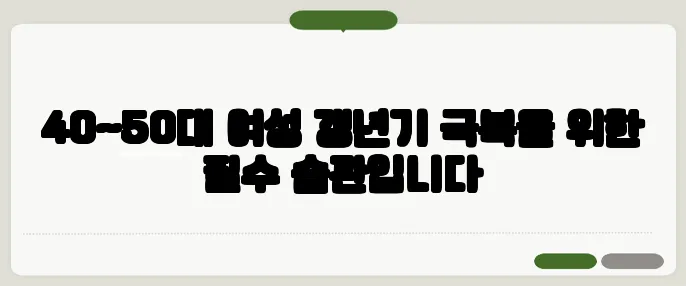 40~50대 여성 갱년기 극복을 위한 필수 습관입니다