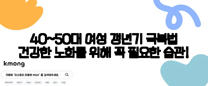 40~50대 여성 갱년기 극복법 건강한 노화를 위해 꼭 필요한 습관!
