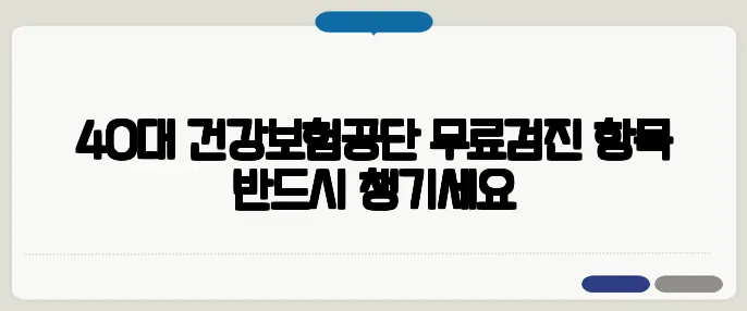 40대 건강보험공단 무료검진 항목 반드시 챙기세요