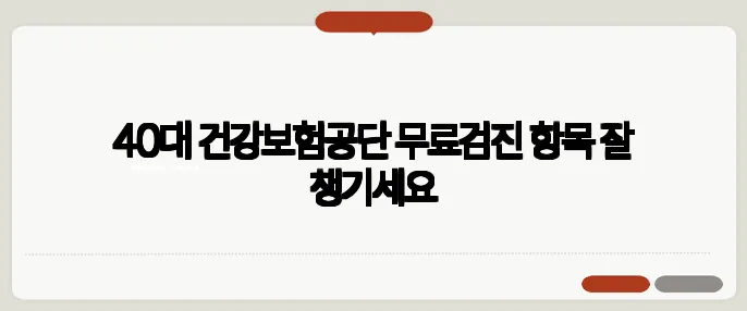 40대 건강보험공단 무료검진 항목 잘 챙기세요