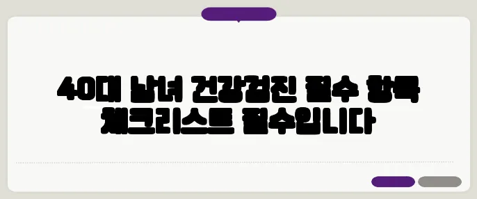 40대 남녀 건강검진 필수 항목 체크리스트 필수입니다