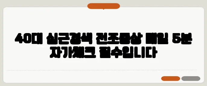 40대 심근경색 전조증상 매일 5분 자가체크 필수입니다