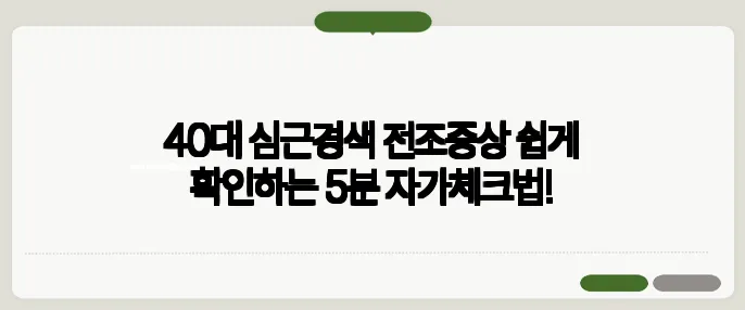40대 심근경색 전조증상 쉽게 확인하는 5분 자가체크법!