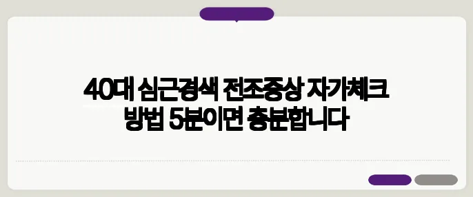 40대 심근경색 전조증상 자가체크 방법 5분이면 충분합니다