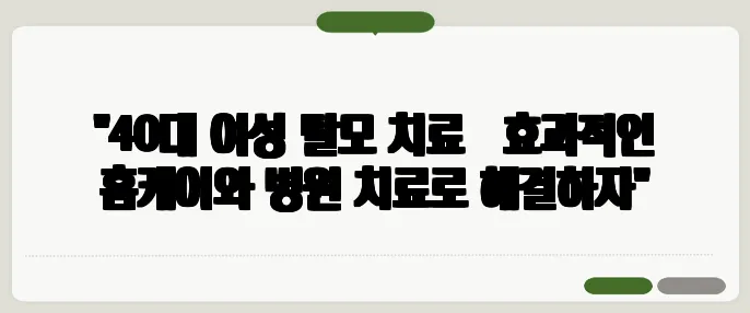 "40대 여성 탈모 치료 – 효과적인 홈케어와 병원 치료로 해결하자"