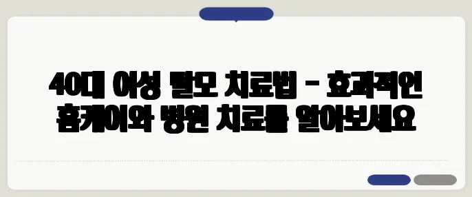 40대 여성 탈모 치료법 - 효과적인 홈케어와 병원 치료를 알아보세요