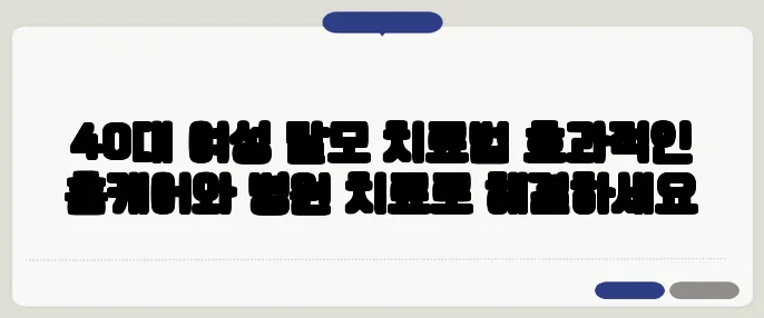 40대 여성 탈모 치료법 효과적인 홈케어와 병원 치료로 해결하세요
