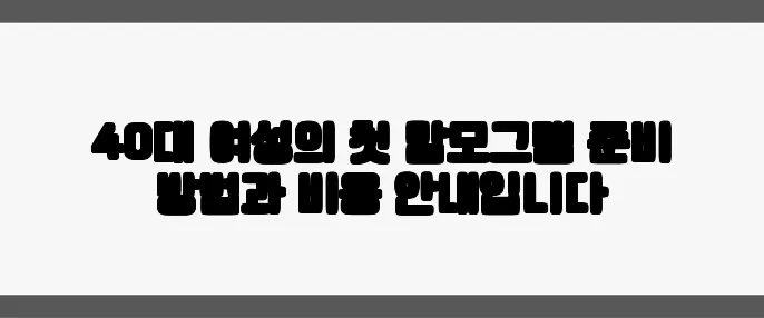 40대 여성의 첫 맘모그램 준비 방법과 비용 안내입니다