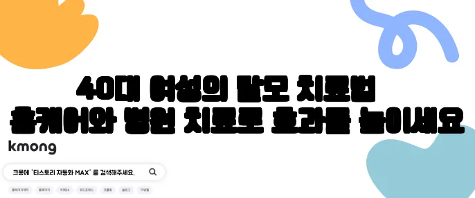 40대 여성의 탈모 치료법 – 홈케어와 병원 치료로 효과를 높이세요