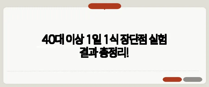 40대 이상 1일 1식 장단점 실험 결과 총정리!