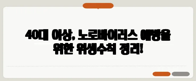 40대 이상, 노로바이러스 예방을 위한 위생수칙 정리!