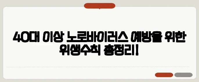 40대 이상 노로바이러스 예방을 위한 위생수칙 총정리!