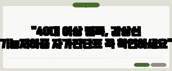 "40대 이상 필독, 갑상선 기능저하증 자가진단표 꼭 확인하세요"