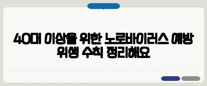 40대 이상을 위한 노로바이러스 예방 위생 수칙 정리해요