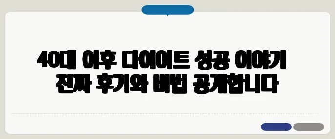 40대 이후 다이어트 성공 이야기 – 진짜 후기와 비법 공개합니다