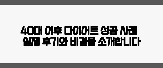 40대 이후 다이어트 성공 사례 – 실제 후기와 비결을 소개합니다