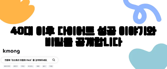 40대 이후 다이어트 성공 이야기와 비밀을 공개합니다