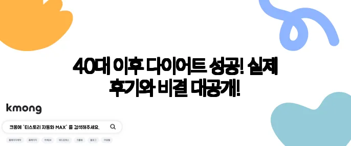 40대 이후 다이어트 성공! 실제 후기와 비결 대공개!