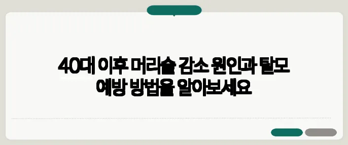 40대 이후 머리숱 감소 원인과 탈모 예방 방법을 알아보세요