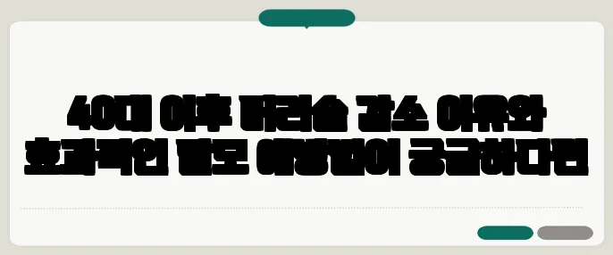 40대 이후 머리숱 감소 이유와 효과적인 탈모 예방법이 궁금하다면