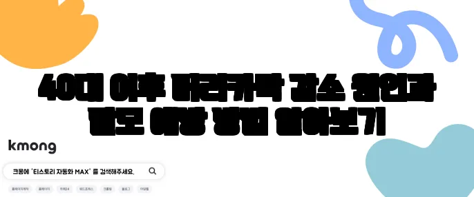 40대 이후 머리카락 감소 원인과 탈모 예방 방법 알아보기