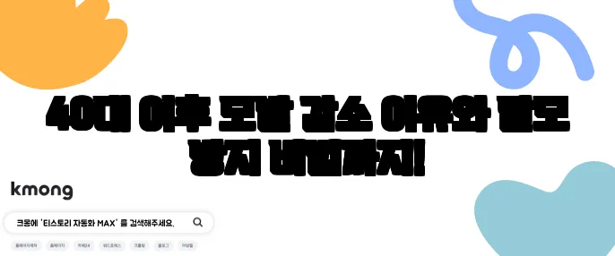 40대 이후 모발 감소 이유와 탈모 방지 비법까지!