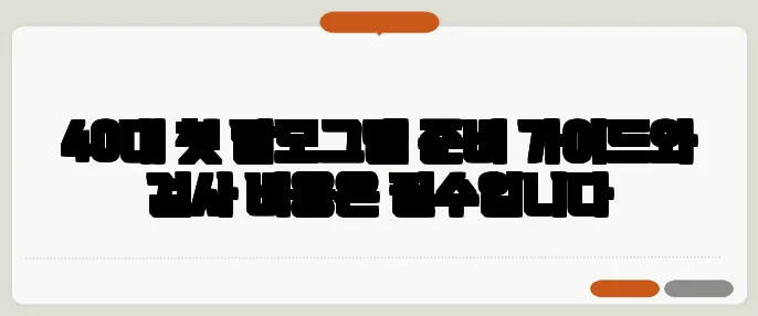 40대 첫 맘모그램 준비 가이드와 검사 비용은 필수입니다