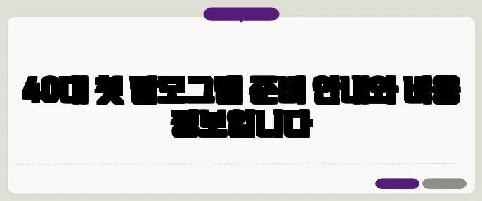 40대 첫 맘모그램 준비 안내와 비용 정보입니다