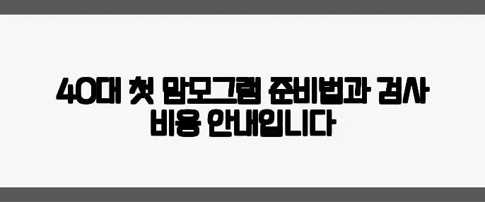 40대 첫 맘모그램 준비법과 검사 비용 안내입니다