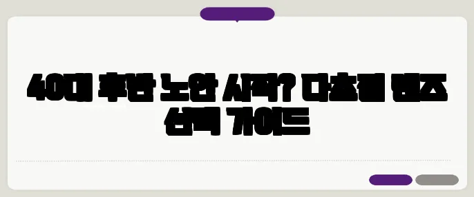 40대 후반 노안 시작? 다초점 렌즈 선택 가이드