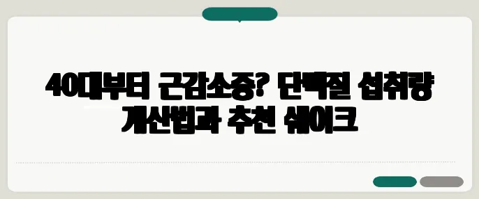 40대부터 근감소증? 단백질 섭취량 계산법과 추천 쉐이크