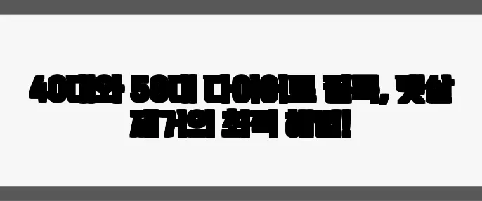 40대와 50대 다이어트 필독, 뱃살 제거의 최적 해법!