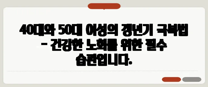 40대와 50대 여성의 갱년기 극복법 - 건강한 노화를 위한 필수 습관입니다.
