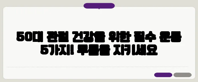 50대 관절 건강을 위한 필수 운동 5가지! 무릎을 지키세요