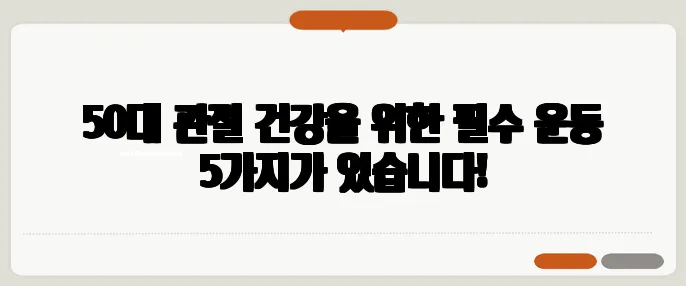 50대 관절 건강을 위한 필수 운동 5가지가 있습니다!