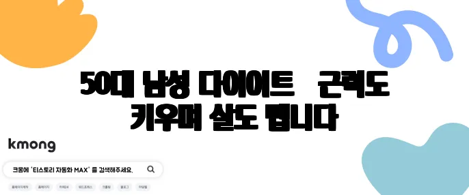 50대 남성 다이어트 – 근력도 키우며 살도 뺍니다