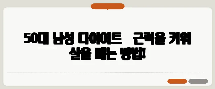 50대 남성 다이어트 – 근력을 키워 살을 빼는 방법!