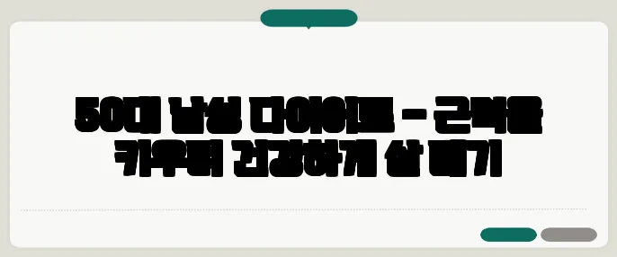 50대 남성 다이어트 – 근력을 키우며 건강하게 살 빼기