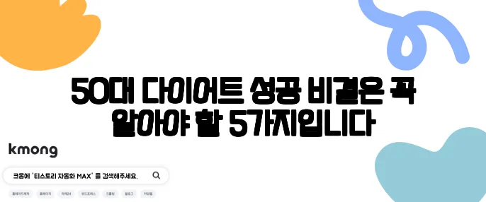 50대 다이어트 성공 비결은 꼭 알아야 할 5가지입니다