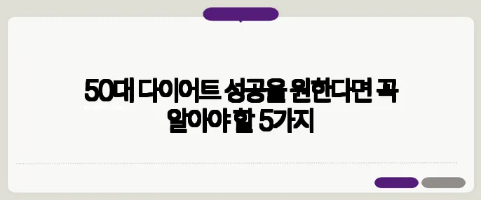 50대 다이어트 성공을 원한다면 꼭 알아야 할 5가지