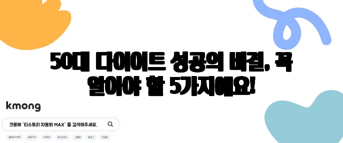 50대 다이어트 성공의 비결, 꼭 알아야 할 5가지예요!